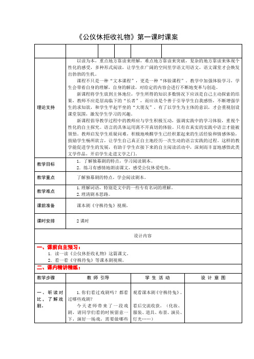 4下10《公仪休拒收礼物》第一课时课案