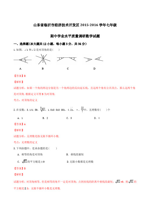 山东省临沂市经济技术开发区2015-2016学年七年级下学期期中学业水平质量调研数学试题(解析版)