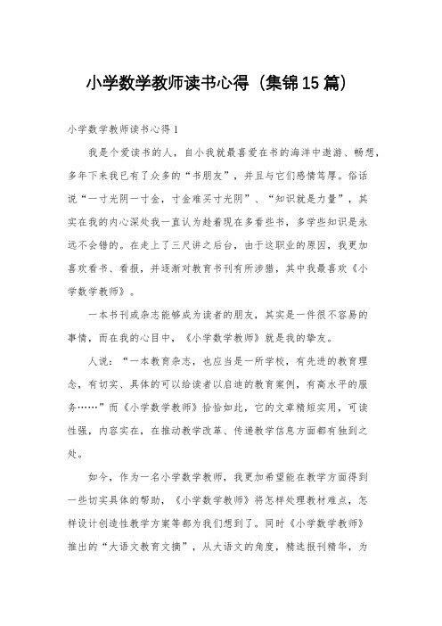 小学数学教师读书心得(集锦15篇)