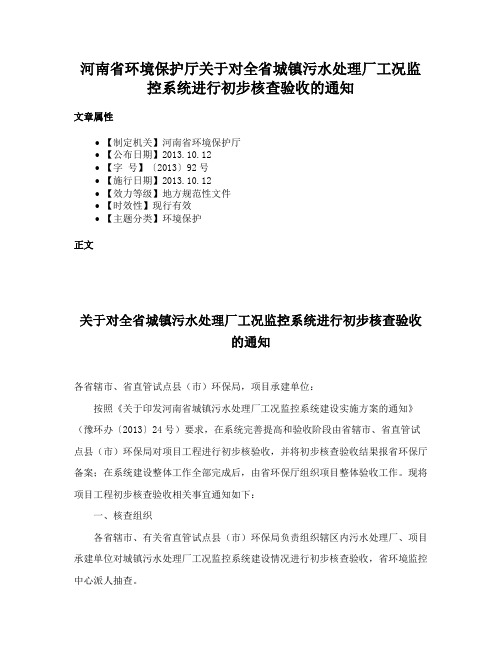 河南省环境保护厅关于对全省城镇污水处理厂工况监控系统进行初步核查验收的通知