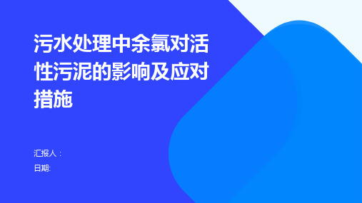 污水处理中余氯对活性污泥的影响及应对措施