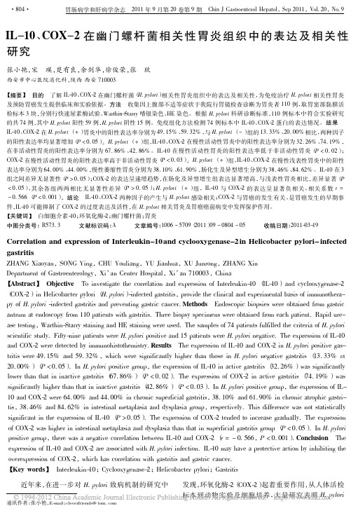 IL_10_COX_2在幽门螺杆菌相关性胃炎组织中的表达及相关性研究