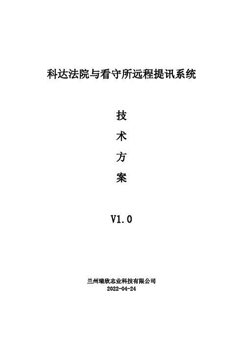 科达高清法院看守所远程提讯系统技术方案(V1.0)20130121