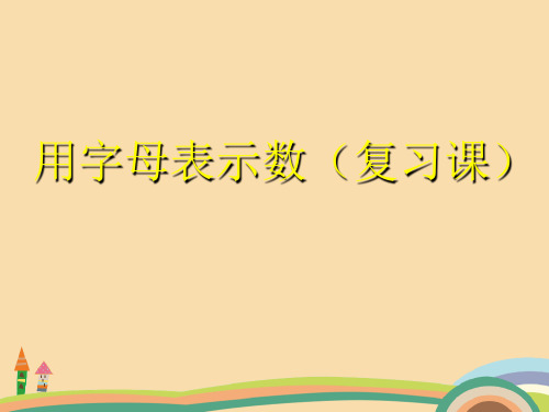 七年级数学用字母表示数单元复习PPT优秀课件