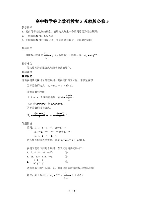 高中数学等比数列教案5苏教版必修5