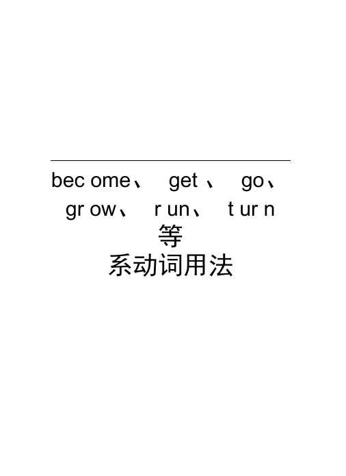 become、get、go、grow、run、turn等系动词用法学习资料