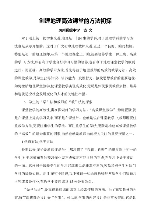创建地理高效课堂的方法初探