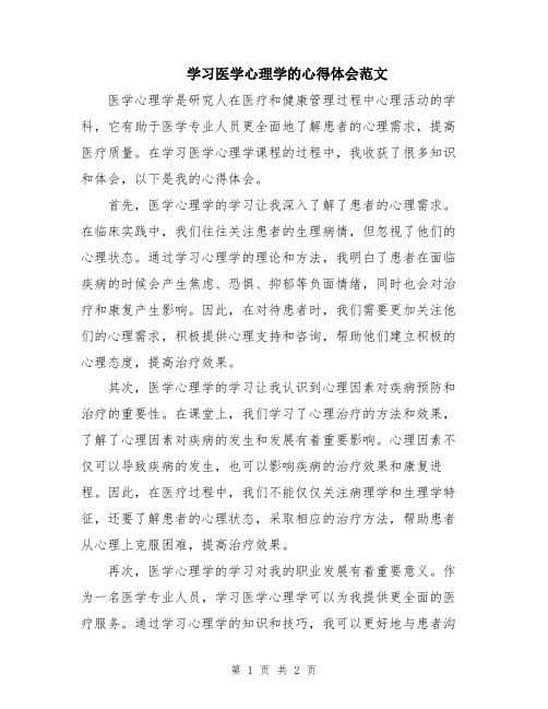 学习医学心理学的心得体会范文