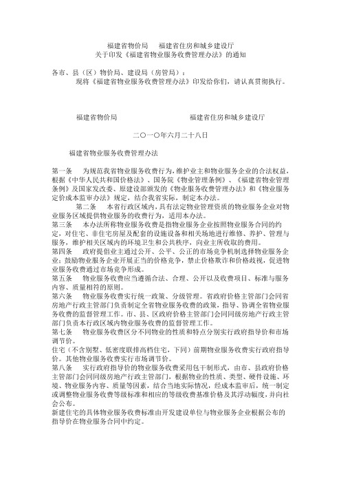 关于印发《福建省物业服务收费管理办法》的通知