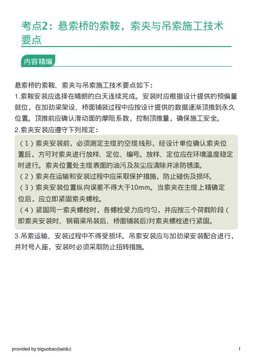 考点2：悬索桥的索鞍,索夹与吊索施工技术要点