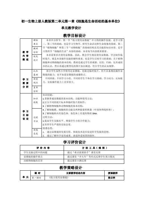 初一生物上册人教版第二单元第一章《练习使用显微镜》教学设计