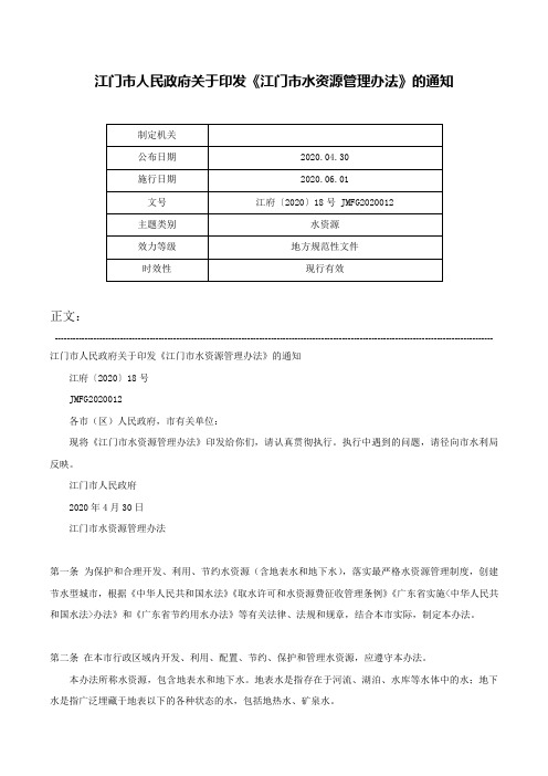 江门市人民政府关于印发《江门市水资源管理办法》的通知-江府〔2020〕18号 JMFG2020012