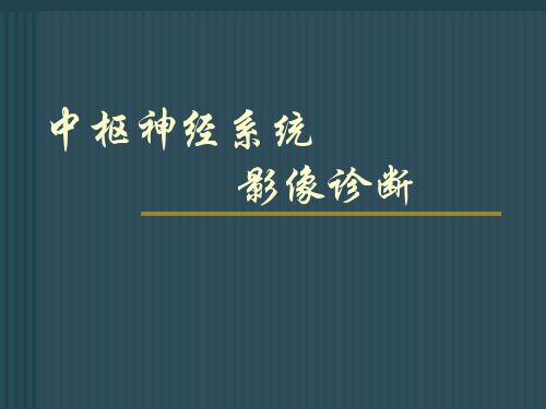 中枢神经系统影像诊断PPT演示课件