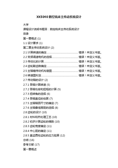 XK5040数控铣床主传动系统设计