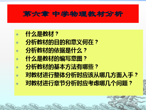 中学物理教学论：第六章 中学物理教材分析