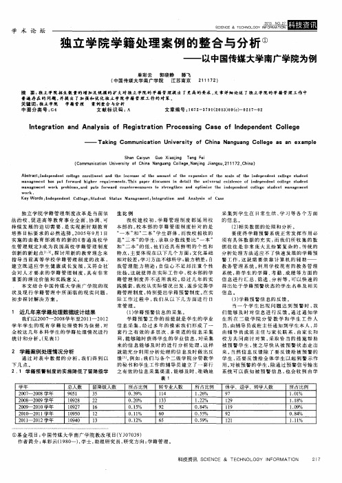 独立学院学籍处理案例的整合与分析——以中国传媒大学南广学院为例