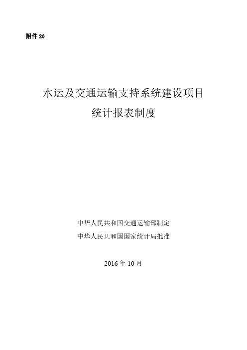 水运及交通运输支持系统建设项目统计报表制度-中华人民共和国交通