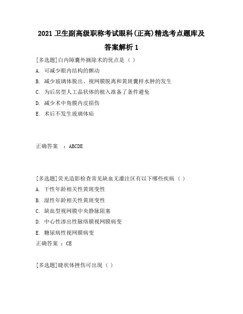 2021卫生副高级职称考试眼科(正高)精选考点题库及答案解析1