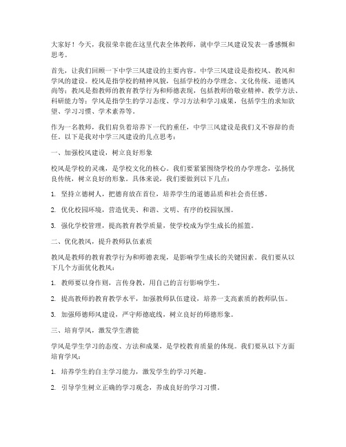 中学三风建设教师发言稿