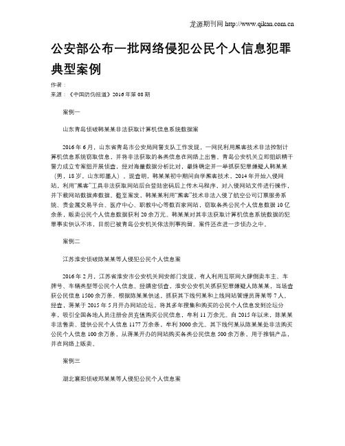 公安部公布一批网络侵犯公民个人信息犯罪典型案例