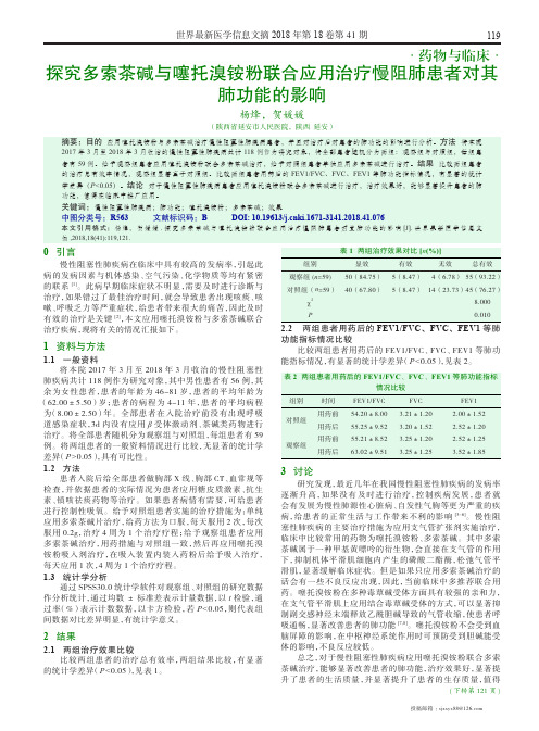 探究多索茶碱与噻托溴铵粉联合应用治疗慢阻肺患者对其肺功能的影响