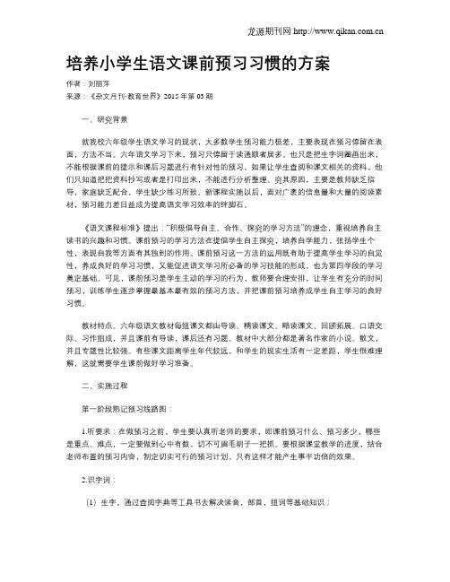 培养小学生语文课前预习习惯的方案