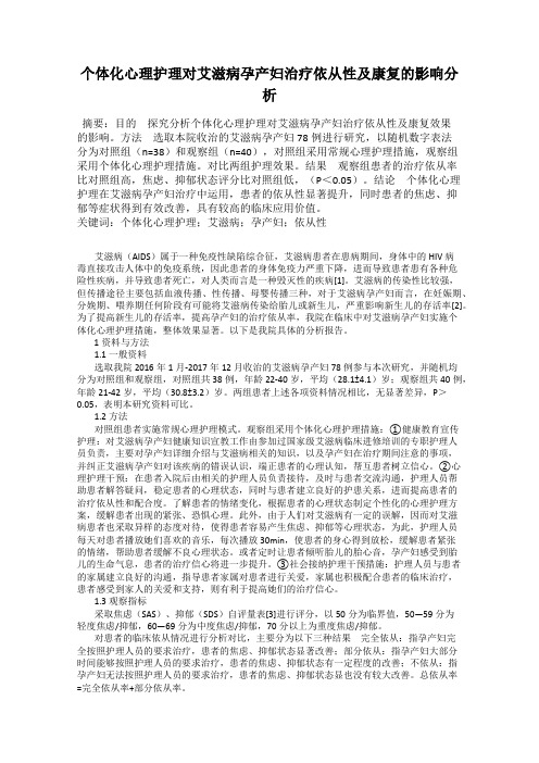 个体化心理护理对艾滋病孕产妇治疗依从性及康复的影响分析