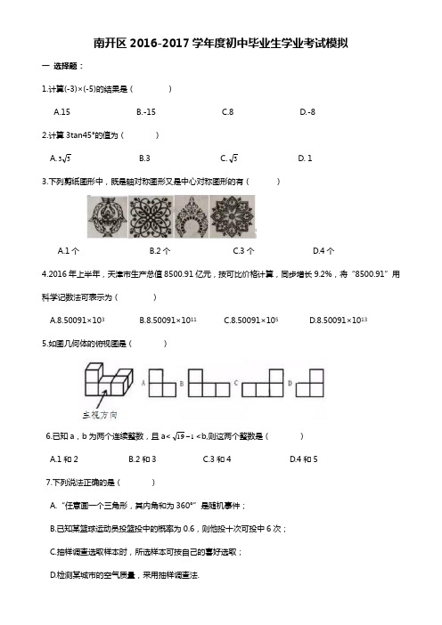 天津市南开区2017年度初中毕业生学业考试一模数学试题及答案