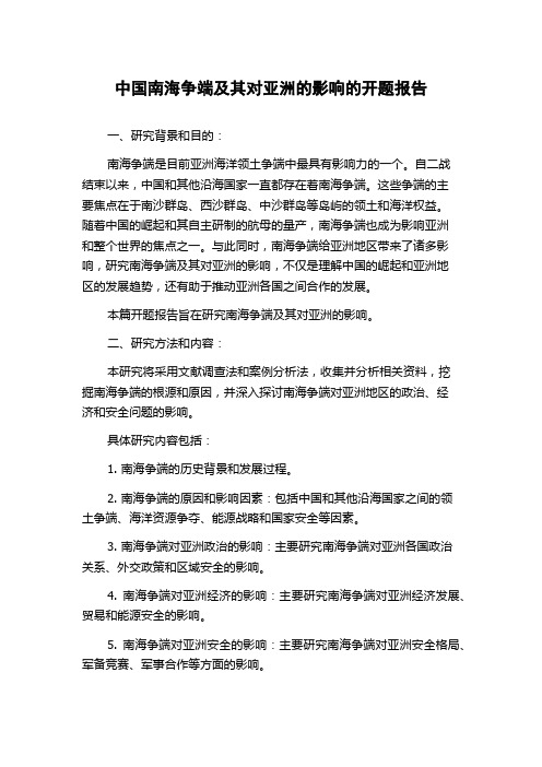 中国南海争端及其对亚洲的影响的开题报告