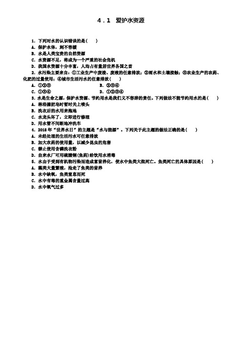 九年级化学上册第四单元自然界的水4.1爱护水资源同步练习(附模拟试卷含答案)