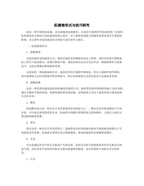 阮演奏形式与技巧研究