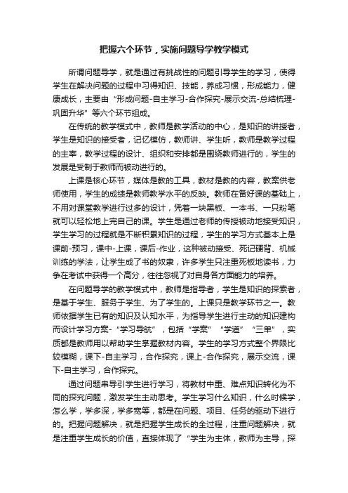 把握六个环节，实施问题导学教学模式