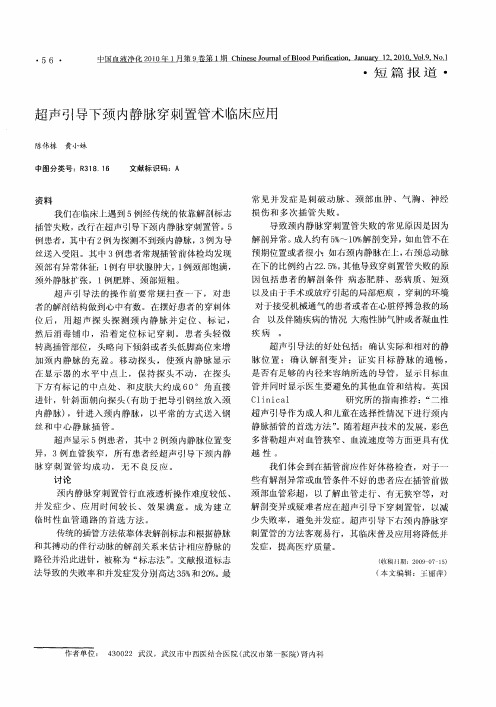 超声引导下颈内静脉穿刺置管术临床应用
