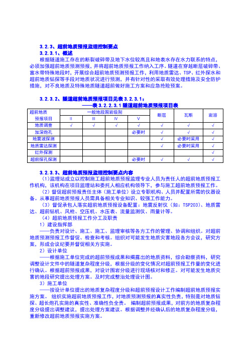 超前地质预报控制要点-