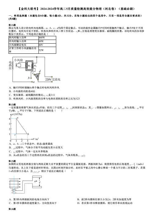 【金科大联考】 2024-2024学年高二5月质量检测高效提分物理(河北卷)(基础必刷)