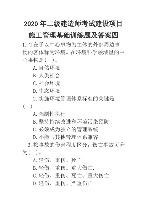 2020年二级建造师考试建设项目施工管理基础训练题及答案四