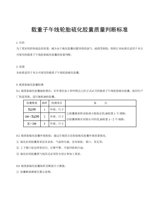 载重子午线轮胎硫化胶囊质量判断标准