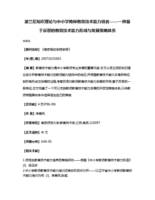 波兰尼知识理论与中小学教师教育技术能力培养——一种基于反思的教育技术能力形成与发展策略体系