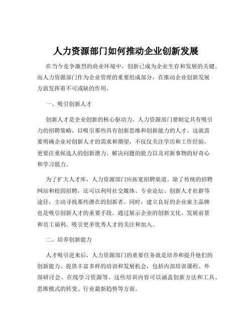 人力资源部门如何推动企业创新发展