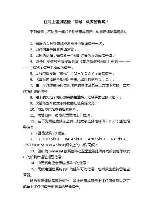 在海上遇到这些“信号”就要警惕啦！