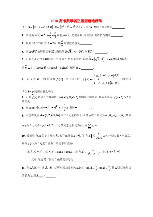 最新-2018高考数学填空题型精选精练2 精品