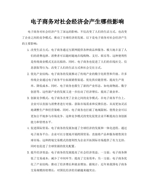 电子商务对社会经济会产生哪些影响