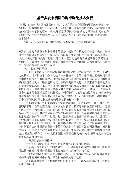 基于多波束测深的海洋测绘技术分析