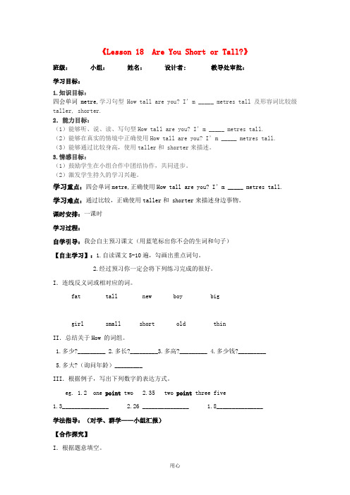 四年级英语下册 Lesson 18 Are You Short or Tall？导学案