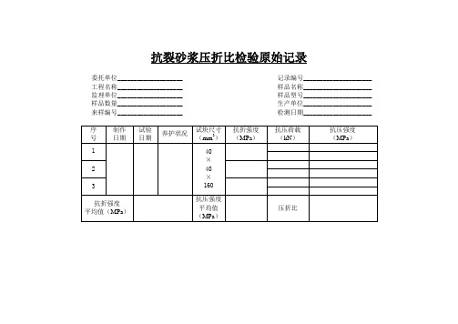 抗裂砂浆压折比检验原始记录