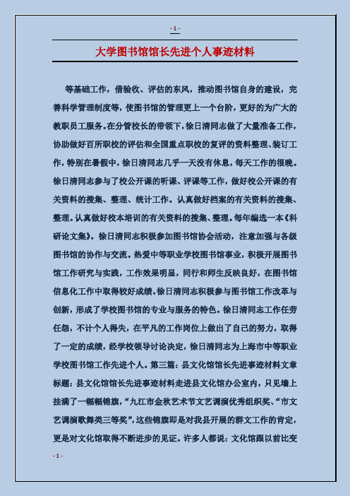 大学图书馆馆长先进个人事迹材料