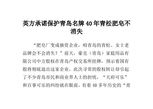 英方承诺保护青岛名牌 40年青松肥皂不消失