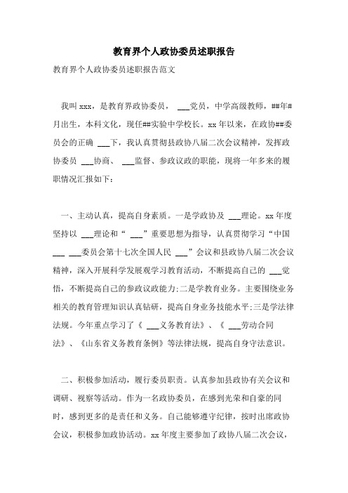 2021年教育界个人政协委员述职报告