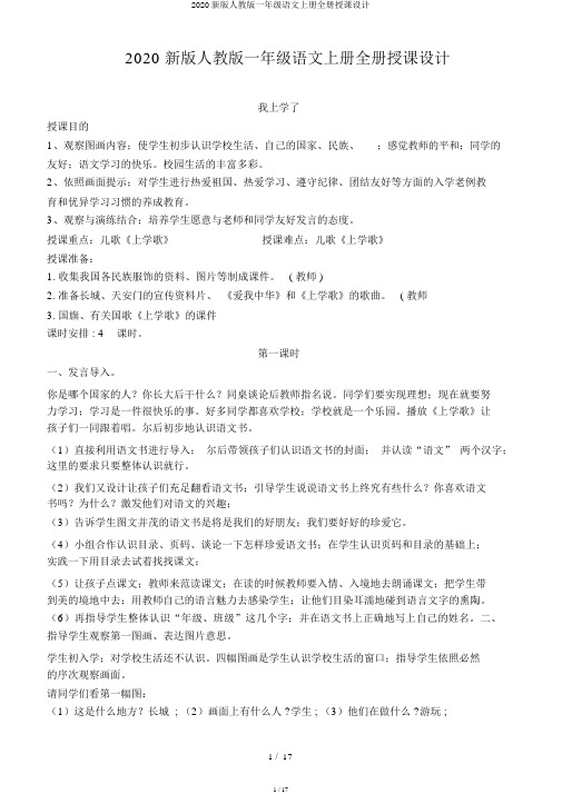 2020新版人教版一年级语文上册全册教案