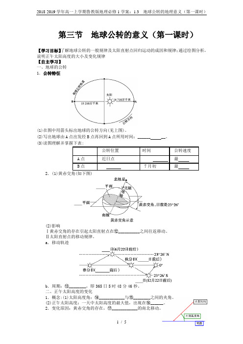 2018-2019学年高一上学期鲁教版地理必修1学案：1.3  地球公转的地理意义(第一课时)